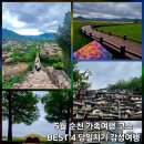 순천여행코스추천 처음이시면 이렇게 가세요! (후기)