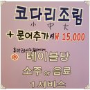 자성화맛집코다리네 이미지