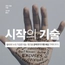 [독서후기] 시작의 기술 - 게리 비숍