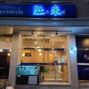 두래복집