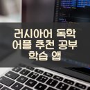 영어 초급(야간) | 러시아어 독학 어플 추천 공부 학습 앱