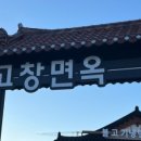 고창면옥 정읍점 이미지