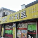 맛나는아지트