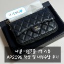 2096 | [샤넬] 더블폰홀더백 (AP2096) / 샤넬 더블폰홀더백...더블폰홀더백 구입 후기 / 샤넬 WOC / 샤넬 미니...