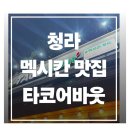 어바웃 | (인천) 청라 타코 맛집, "타코 어바웃" 내돈내산 후기