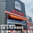 제주고가네 | 오송 고가네 육류마트 : 소고기 돼지고기 할인매장 육회 생차돌박이 내돈내산 후기