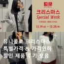 인하로 | 유니클로 크리스마스 기간한정가격 &amp; 가격인하 할인 아이템 후기 정리