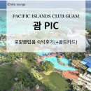 포커스당구클럽 | 괌 PIC 리조트 숙박후기 로얄클럽룸 라운지 골드카드