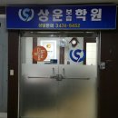 상운수학학원