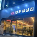 진주냉삼집 | 진주냉삼 맛집 진주냉삼집 후기