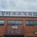 안동장터소고기국밥시흥