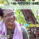 아름토목 | 나는 자연인이다 164회:『선희』 저자 자연인 이주성 편 (2)