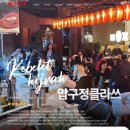 압구정 클라쓰