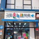 그린온누리약국 이미지