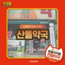 산돌약국 이미지