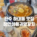 부부마라탕 | 진주 하대동 맛집 장안성훠궈양꼬치 양꼬치 마라탕 후기