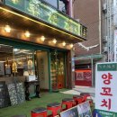 [사당역 맛집] 사당회식 술집 양꼬치 양갈비 블루리본 맛집 양복점 후기