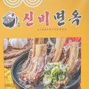 신비면옥구리역점 이미지