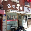 은하곰탕