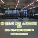 팀 몬스터 복싱 스타필드점 이미지