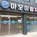 아오이참치전문