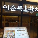 이춘복참치센트럴시티점
