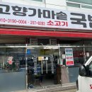 고향가마솥국밥 이미지