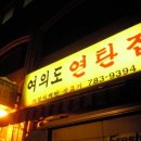 여의도연탄집 이미지