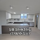 하임스토리 | 장흥 입주청소 정하에코하임 청소만족 이용후기