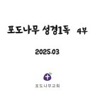 25년 사순절 기간(3월)성경 본문(쉬운성경 버전) 이미지