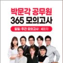 2025 박문각 공무원 365 모의고사 일일/주간 모의고사 4회차,박문각 이미지