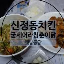 굳세어라청춘이닭 | 신정동치킨 :: 굳세어라청춘이닭 옛날통닭 리얼후기♥