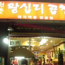 왕십리연탄막창구이 이미지