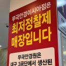 무극안경&콘택트 이시아폴리스점 이미지