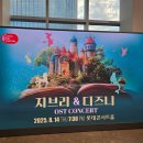 지브리&디즈니 OST 퍼레이드 | 지브리 &amp; 디즈니 OST 콘서트 후기｜롯데콘서트홀 공연정보·좌석리뷰까지 총정리!