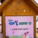 마고실쉼터(두꺼비다리) 이미지