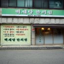 백세당한의원 이미지