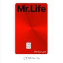 신용세탁소 | 신한카드 Mr.Life 혜택 총정리｜공과금·통신비·편의점 10% 할인! 아직도 인기 신용카드인 이유