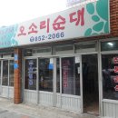 미각찹쌀순대 | [부산 연산동 맛집] 오소리순대 - 45년 넘은 노포 순대국집의 스페샬모둠과 술국