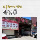 덕성루 - 삼척시 대학로 16-2 | 덕성루