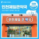 인천제일큰약국 | [인천 동물약국] 인천 계양구 계산동 인천제일큰약국