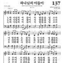 새찬송가 137장 - 하나님의 아들이 사람 몸을 이미지