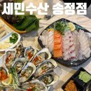 송정동 8-23 | [경기광주] 광주 송정동 맛집 추천 '세민수산 송정점' 메뉴 추천