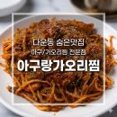 울산아구찜 | 울산 다운동 아구랑가오리찜, 아구찜 매운맛 4단계 솔직 후기