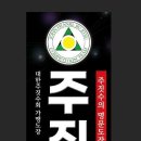 신사합기도유도 이미지