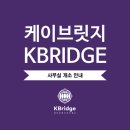 케이브릿지(주)