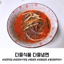 냉면 맛집 다믈식품 다믈냉면 간편한데 맛있기까지!