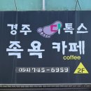 경주 디톡스 족욕 카페