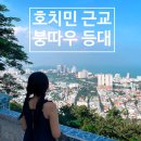 동양오토바이 - 서구 평리로 290 | 호치민근교 붕따우가볼만한곳 등대 오토바이드라이브 라이트하우스