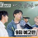 5월8일 유명가수와 길거리 심사단 9회 예고편 + 미리보기 이미지